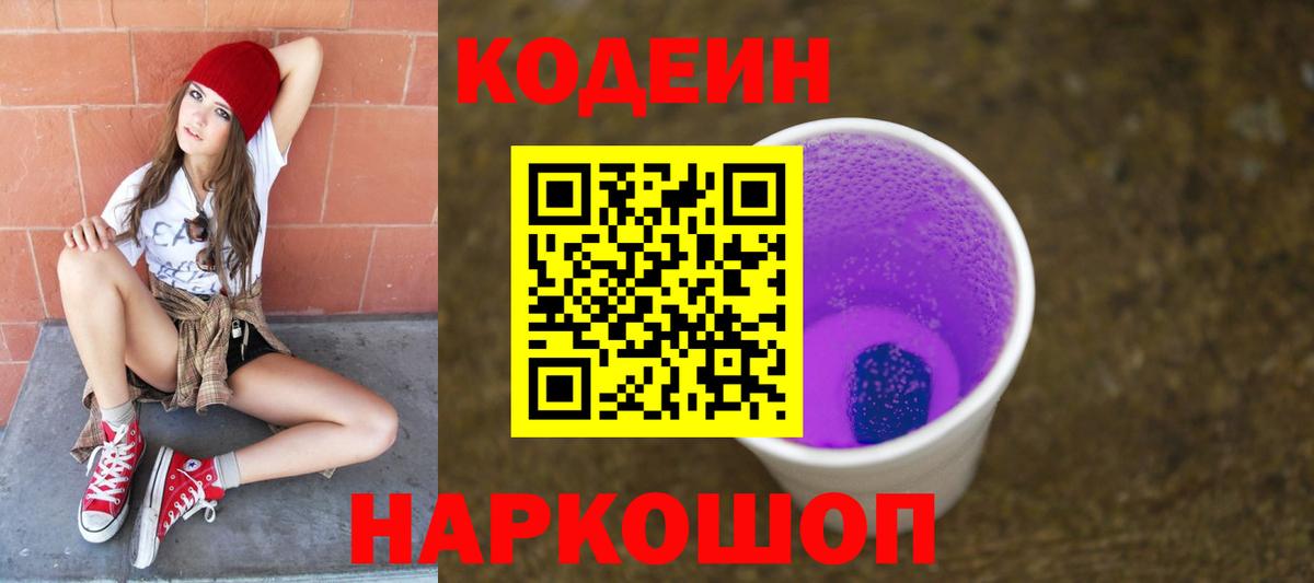 Рязань  Кодеиновый сироп Lean Purple Drank  Вход с VPN 